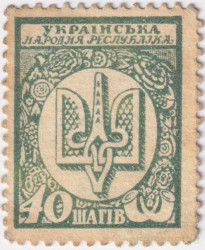 Деньги-марки. УНР (Украина). 40 шагив 1918 год. Зубцовка.