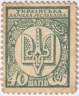 Деньги-марки. УНР (Украина). 40 шагив 1918 год. Зубцовка.