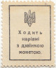 Деньги-марки. УНР (Украина). 40 шагив 1918 год. Зубцовка.