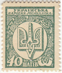 Деньги-марки. УНР (Украина). 40 шагив 1918 год. Зубцовка.