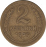 Монета. СССР. 2 копейки 1929 год. ав.