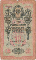 Банкнота. Россия. 10 рублей 1909 год. (Коншин - Овчинников).