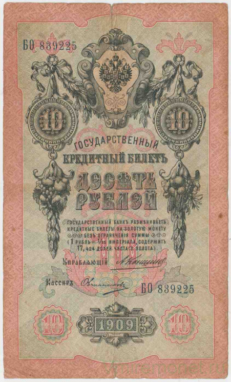 Банкнота. Россия. 10 рублей 1909 год. (Коншин - Овчинников).