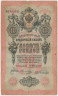 Банкнота. Россия. 10 рублей 1909 год. (Коншин - Овчинников). ав.