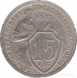 Монета. СССР. 15 копеек 1932 год.