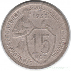 Монета. СССР. 15 копеек 1932 год.