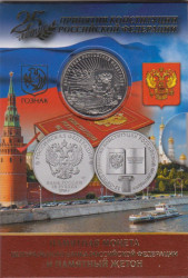 Монета. Россия. 25 рублей 2018 год. 25-летие принятия Конституции Российской Федерации. Официальный набор с жетоном ММД.