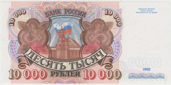 Банкнота. Россия. 10000 рублей 1992 год. (пресс).