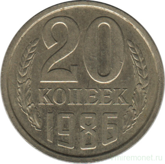 Монета. СССР. 20 копеек 1986 год.