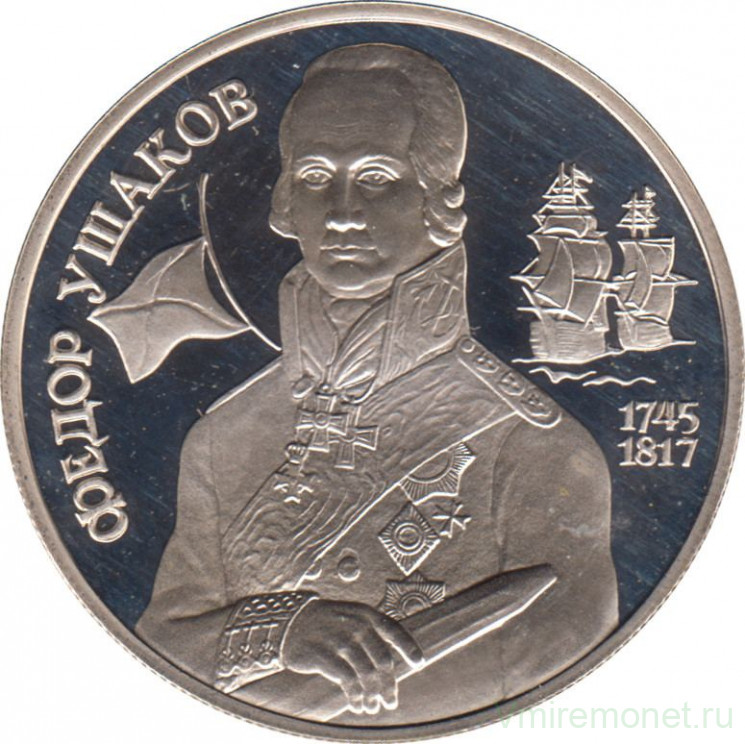 Монета. Россия. 2 рубля 1994 год. 250 лет со дня рождения Ф. Ф. Ушакова.