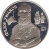 Монета. Россия. 2 рубля 1994 год. 250 лет со дня рождения Ф. Ф. Ушакова. ав.