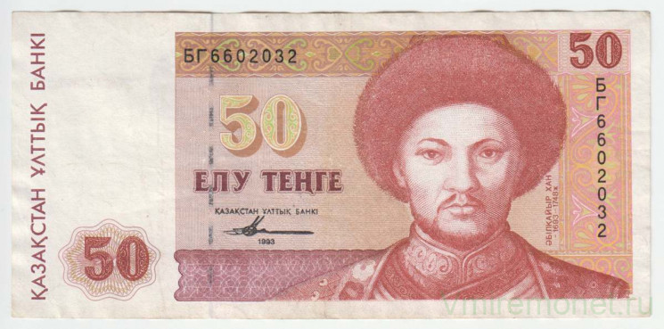Банкнота. Казахстан. 50 тенге 1993 год. Тип 12а(2), второй выпуск.