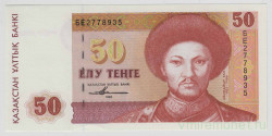 Банкнота. Казахстан. 50 тенге 1993 год. Второй выпуск.