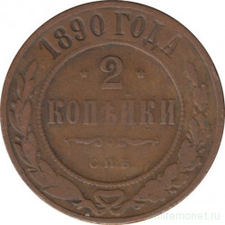 Монета. Россия. 2 копейки 1890 год.