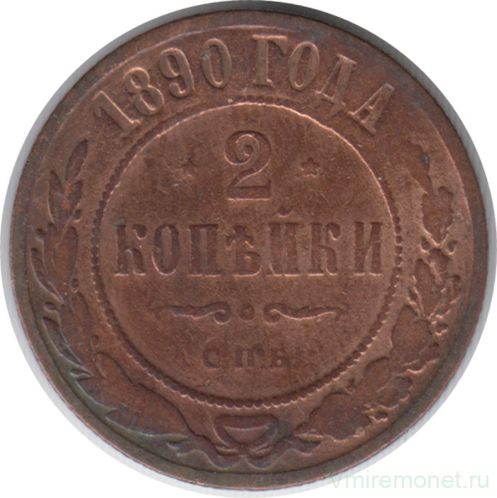 Монета. Россия. 2 копейки 1890 год.