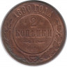 Монета. Россия. 2 копейки 1890 год.