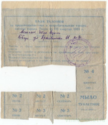 Бона. Россия. Тверь. Блок талонов на продовольственные и потребительские товары 1991 год.