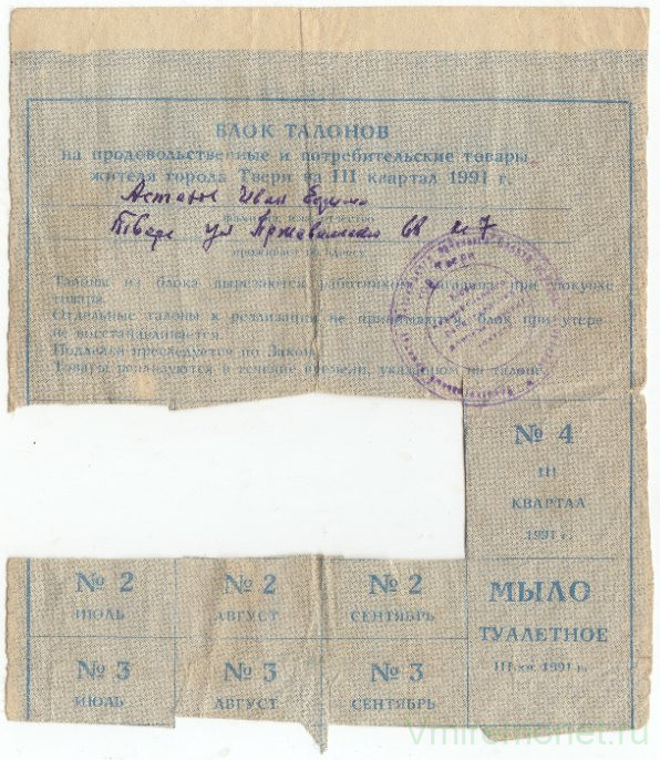 Бона. Россия. Тверь. Блок талонов на продовольственные и потребительские товары 1991 год.