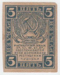 Банкнота. РСФСР. Расчётный знак. 5 рублей 1920 год. (в/з теневые ромбы)