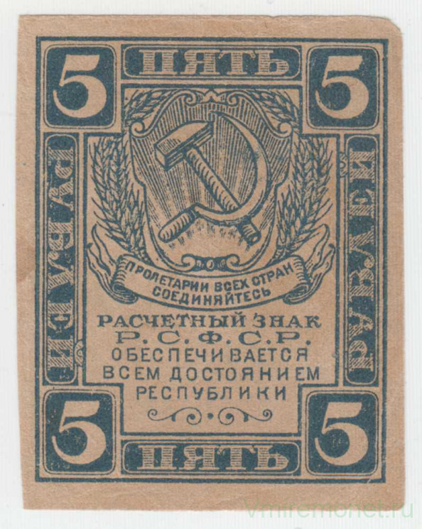 Банкнота. РСФСР. Расчётный знак. 5 рублей 1920 год. (в/з теневые ромбы)