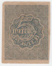 Банкнота. РСФСР. Расчётный знак. 5 рублей 1920 год. (в/з теневые ромбы)