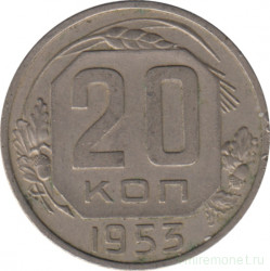 Монета. СССР. 20 копеек 1953 год.