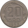  Монета. СССР. 20 копеек 1953 год. ав.
