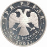 Монета. Россия. 3 рубля 2003 год. Лунный календарь - Год Козы.