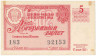 Лотерейный билет. СССР. МФ РСФСР. Денежно-вещевая лотерея 1962 год. Выпуск 5.