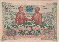Лотерейный билет. СССР. Автодор. Билет Всесоюзной авто-лотереи 50 копеек 1930 год. Разряд III.