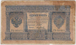 Банкнота. Россия. 1 рубль 1898 год. (Шипов - Метц).