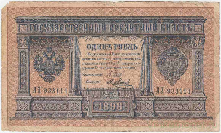 Банкнота. Россия. 1 рубль 1898 год. (Шипов - Метц).