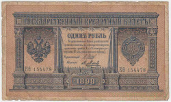 Банкнота. Россия. 1 рубль 1898 год. (Шипов - Метц). Тип 1d(4).
