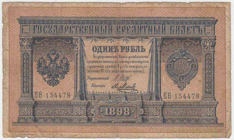 Банкнота. Россия. 1 рубль 1898 год. (Шипов - Метц). Тип 1d(4).