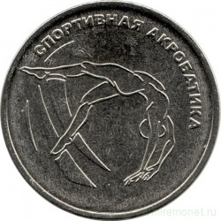 Монета. Приднестровская Молдавская Республика. 1 рубль 2023 год. Спортивная акробатика.