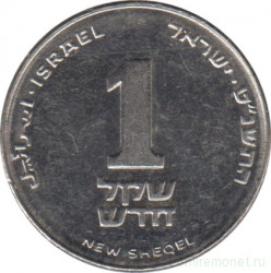 Монета. Израиль. 1 новый шекель 1999 (5759) год.