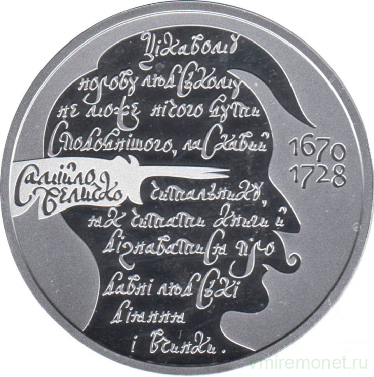 Монета. Украина. 10 гривен 2020 год. 350 лет со дня рождения Самойло Величко.