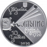 Монета. Украина. 10 гривен 2020 год. 350 лет со дня рождения Самойло Величко. рев.