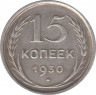 Монета. СССР. 15 копеек 1930 год. ав.