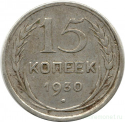 Монета. СССР. 15 копеек 1930 год.