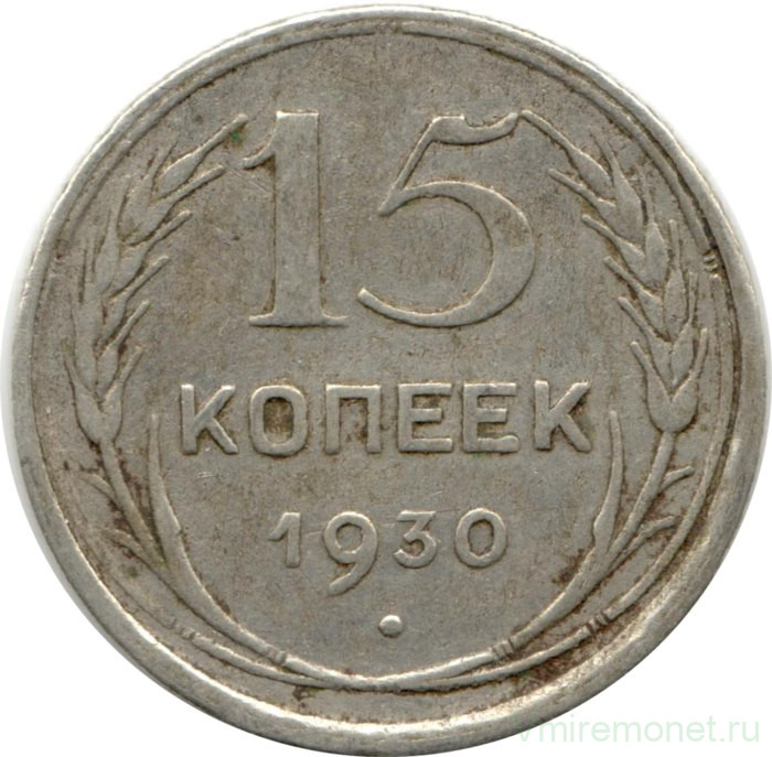 Монета. СССР. 15 копеек 1930 год.