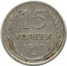 Монета. СССР. 15 копеек 1930 год.