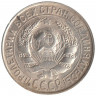 Монета. СССР. 15 копеек 1930 год.