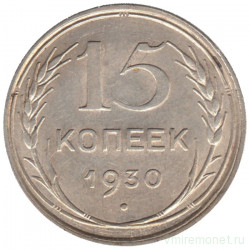 Монета. СССР. 15 копеек 1930 год.