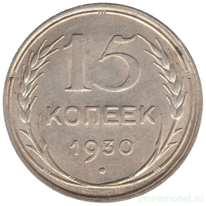 Монета. СССР. 15 копеек 1930 год.
