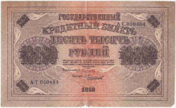 Банкнота. РСФСР. 10000 рублей 1918 год. (Пятаков - Чихиржин). Тип 97a(8). 