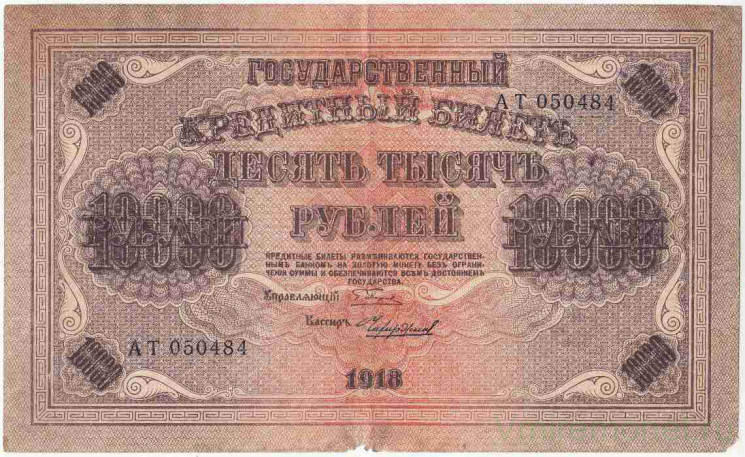 Банкнота. РСФСР. 10000 рублей 1918 год. (Пятаков - Чихиржин). Тип 97a(8). 