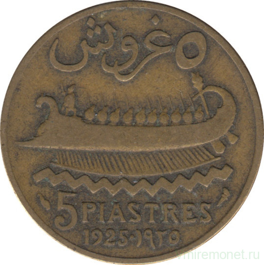 Монета. Ливан. 5 пиастров 1925 год. ("Факел" справа от "piastres").