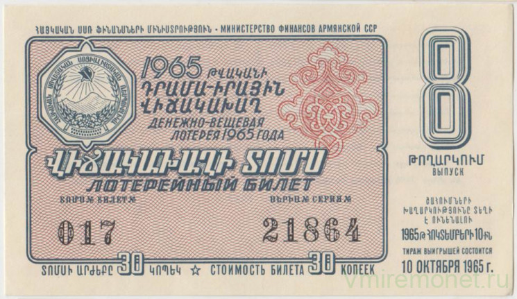Лотерейный билет. СССР. МФ Армянской ССР. Денежно-вещевая лотерея 1965 год. Выпуск 8.
