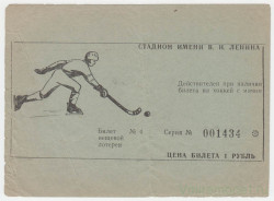 Лотерейный билет. СССР.  Билет вещевой лотереи. Хоккей с мячом. Стадион им. В.И. Ленина.